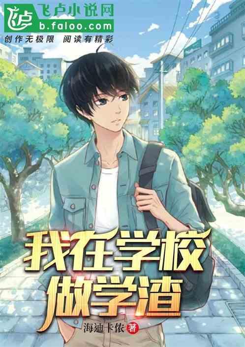 做个学渣