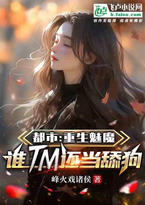 重生之魅魔仙尊