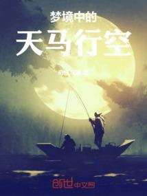 歌词天马行空的梦想