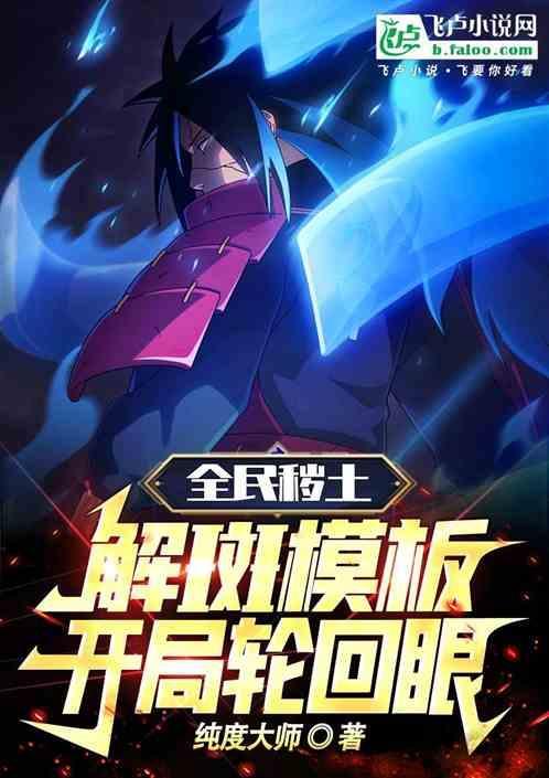秽土转生解斑技能
