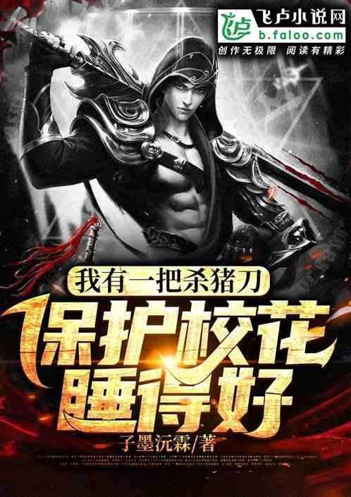 我是一把杀猪刀