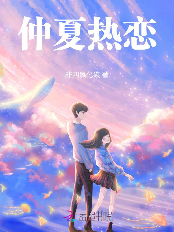仲夏热恋歌