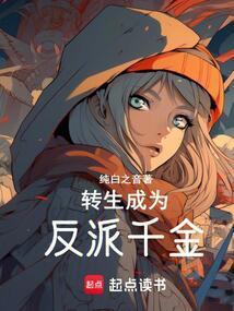 转生成为反派千金libahao