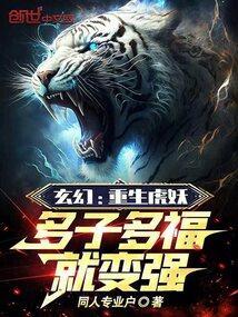 多子多福就变强txt