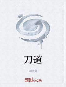 刀道境界划分