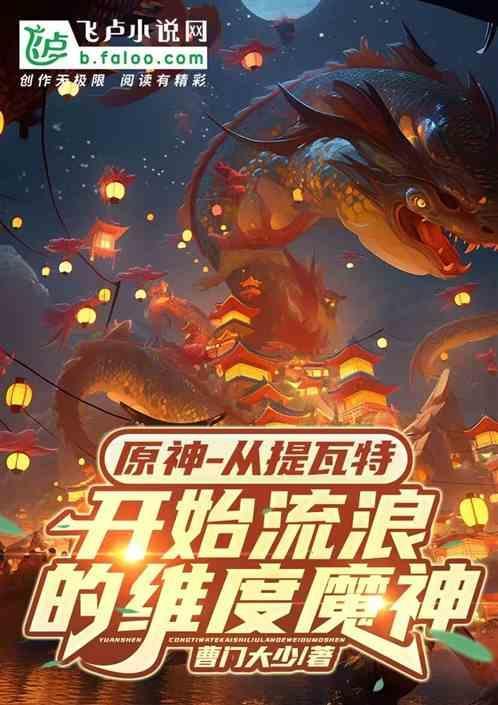 原神从提瓦特开始第八区