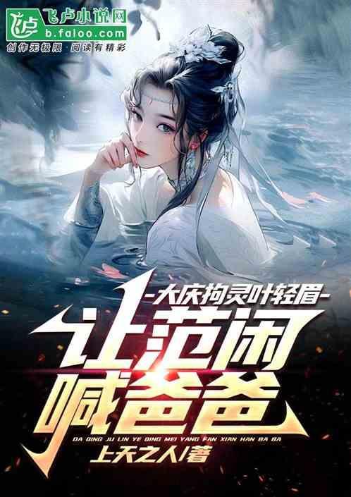 庆余年叶轻眉葬在哪里