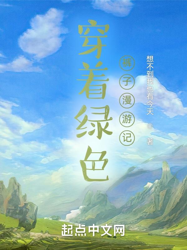 穿着绿色裤子的男孩用英语怎么说