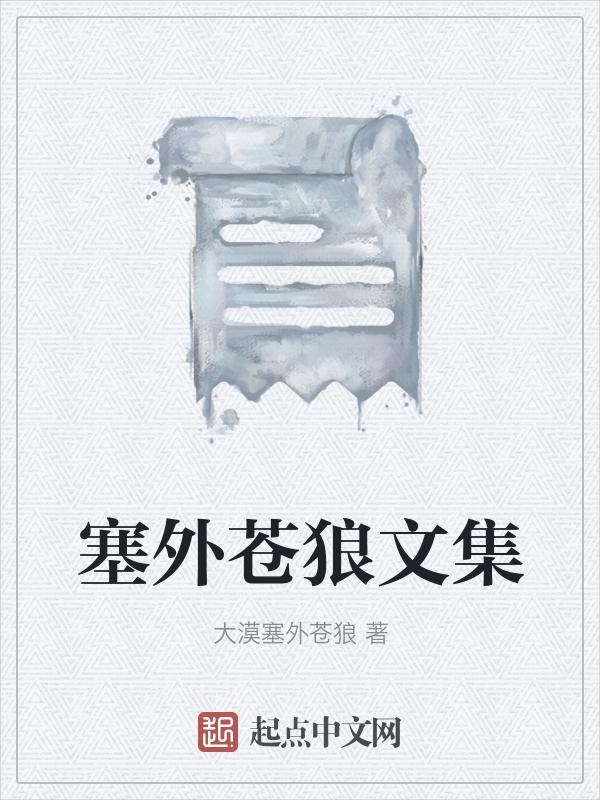 塞外独狼
