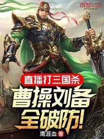 刘备单挑太强了 三国杀吧