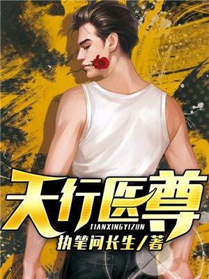 天行医尊陈天阳全版