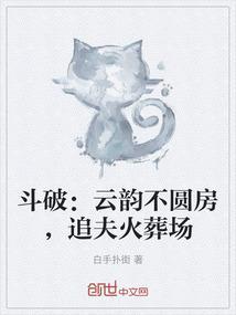 斗破苍穹云韵番外篇十哔哩哔哩