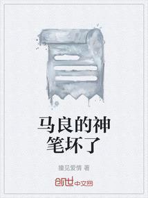 马良的神笔有什么神奇之处