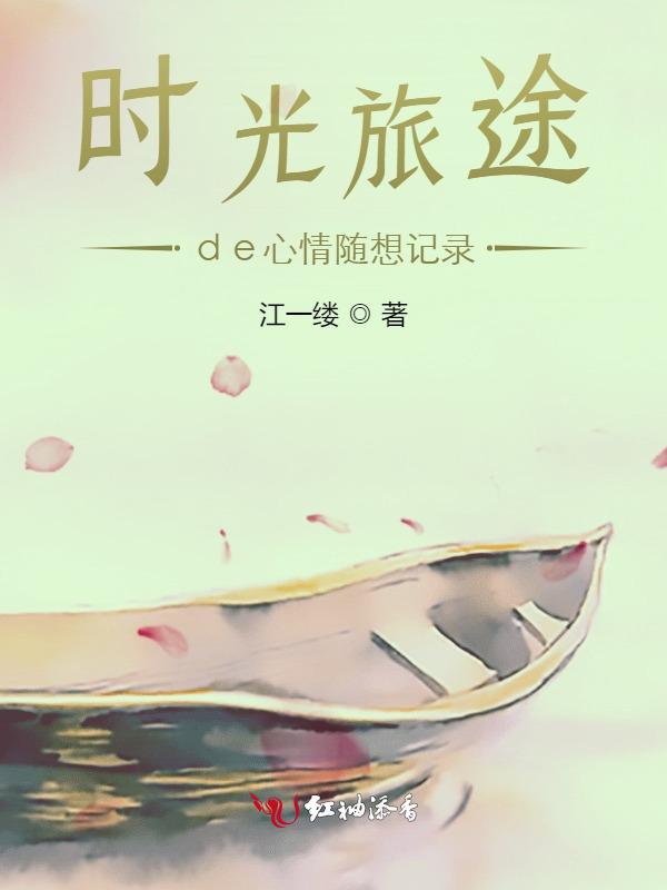 时光旅行作文800字