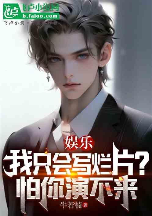我只会拍烂片啊