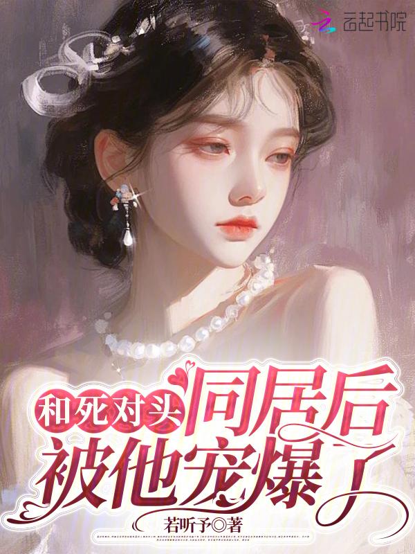 和死对头睡了的