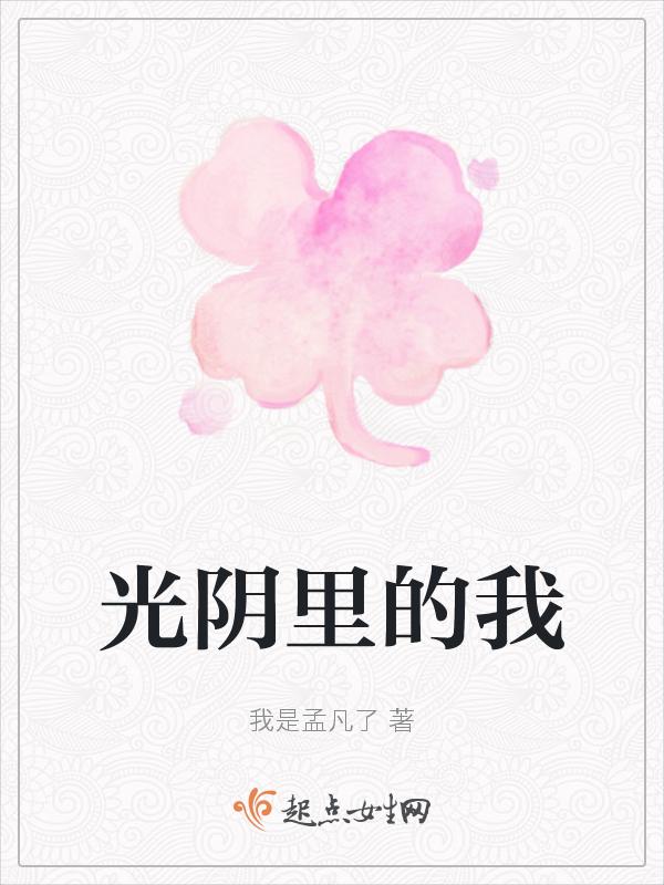 光阴里的故事是什么意思