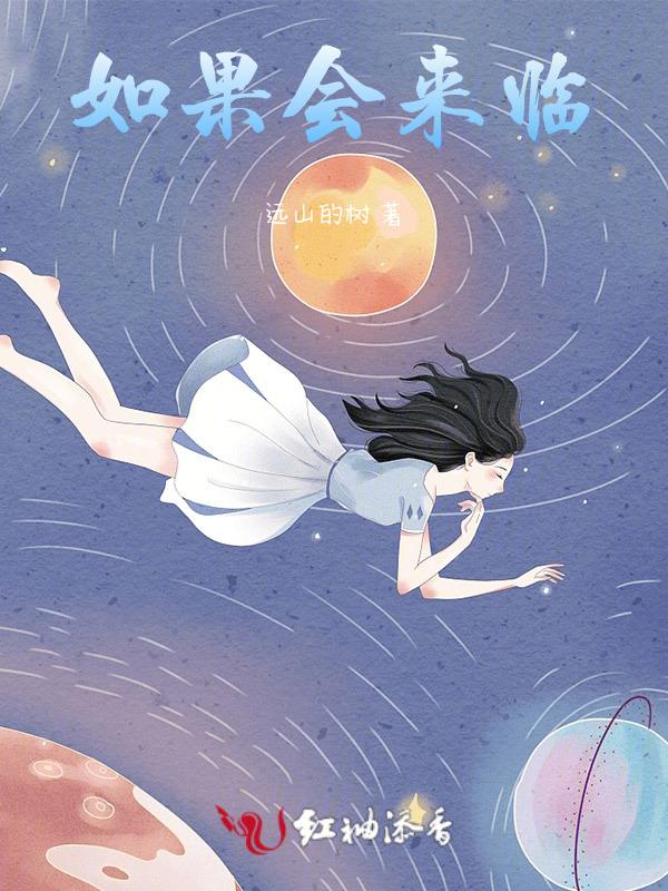 如果你能来