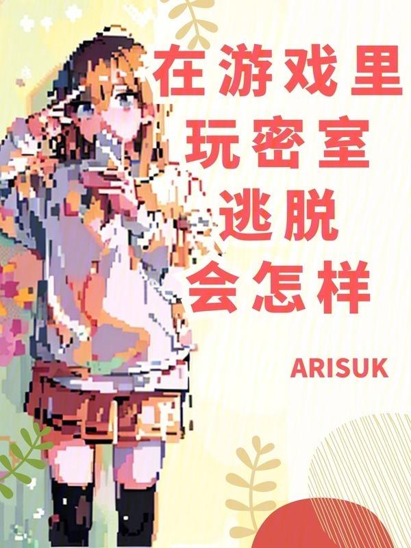 玩密室逃脱是什么体验