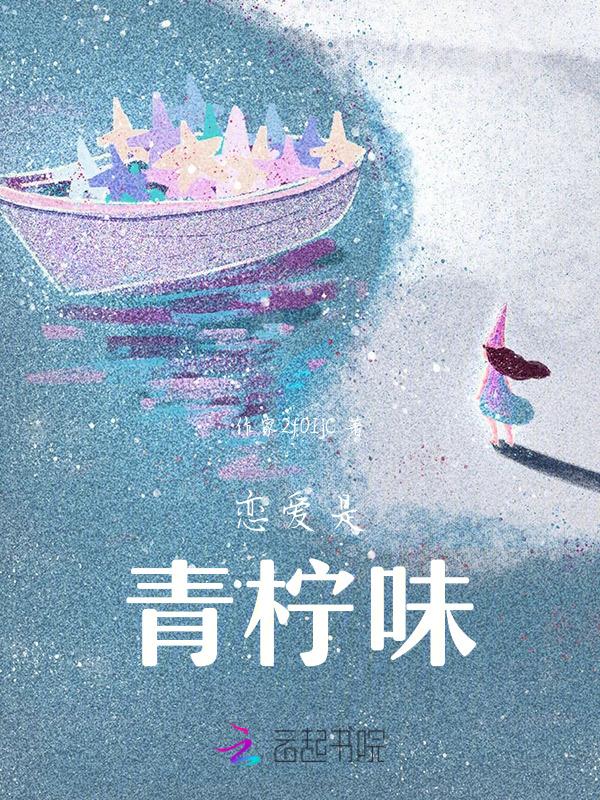 你知道恋爱是什么滋味吗