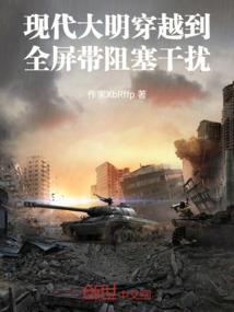 主角穿越到大明
