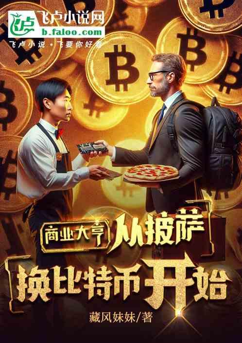 披萨交易所何时成立的