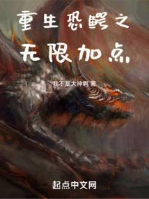重生白垩纪之恐鳄传说txt