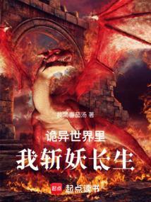 诡异世界斩妖魔