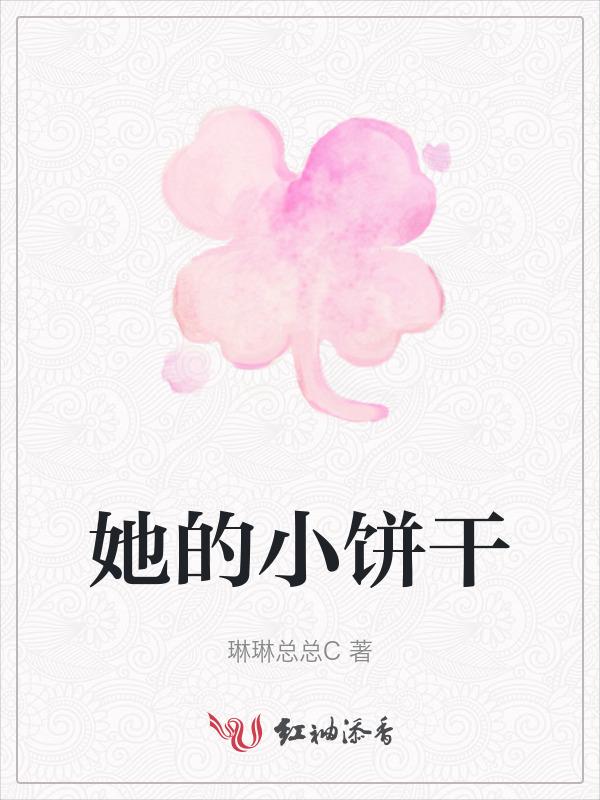 她的小甜饼阮阮