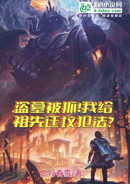 盗墓犯法重吗