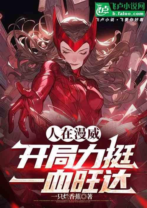 漫威开局领养旺达
