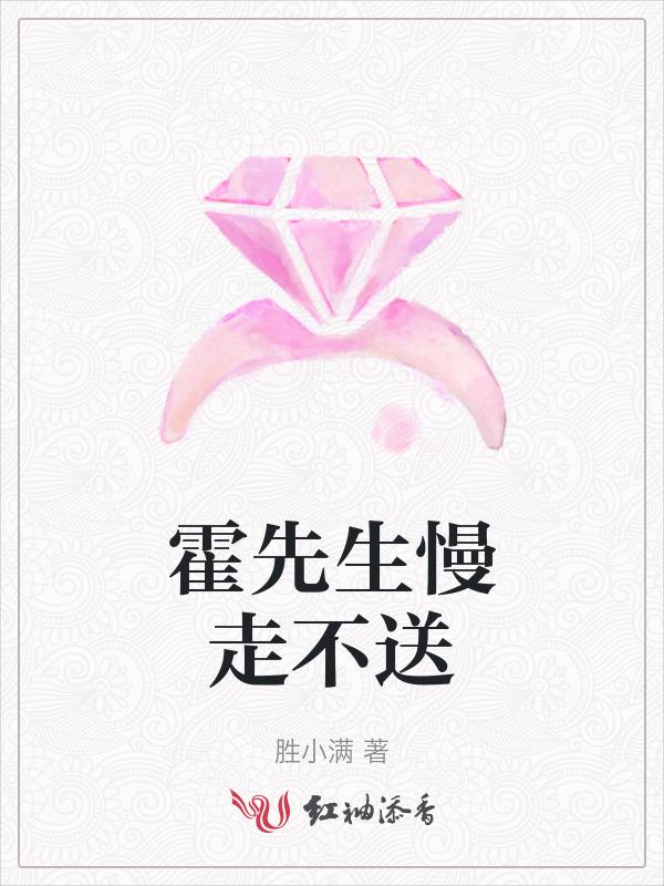 霍先生别闹全文免费阅读