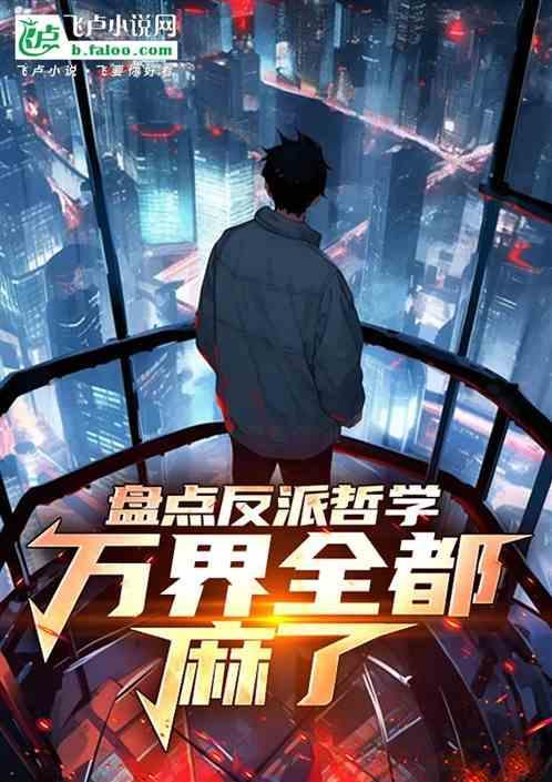 反派人均哲学家