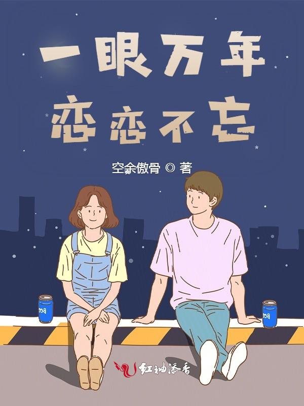 一眼万年上一句