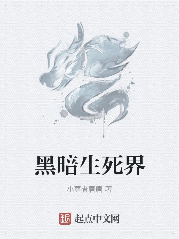 黑暗死亡可怕讲的是什么