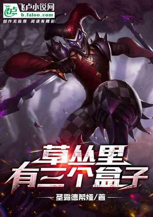 草丛中有三个鸭蛋