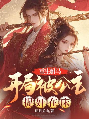 驸马重生宠公主的
