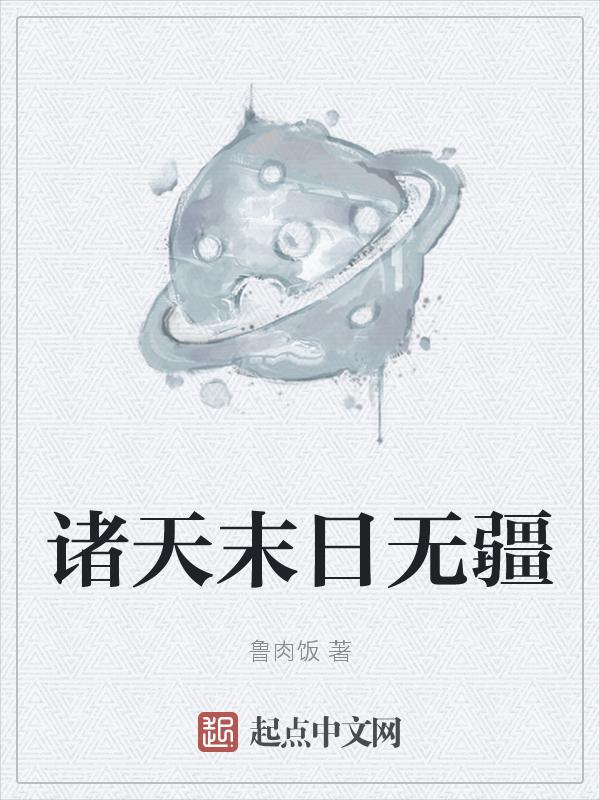 诸天末日在线苏雪儿