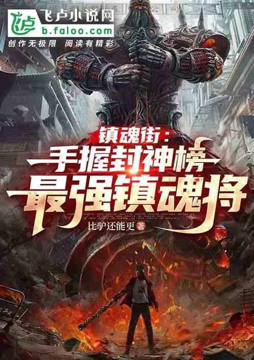 镇魂街三大武神