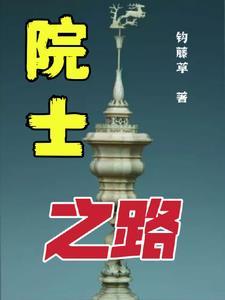 十四位院士的风采