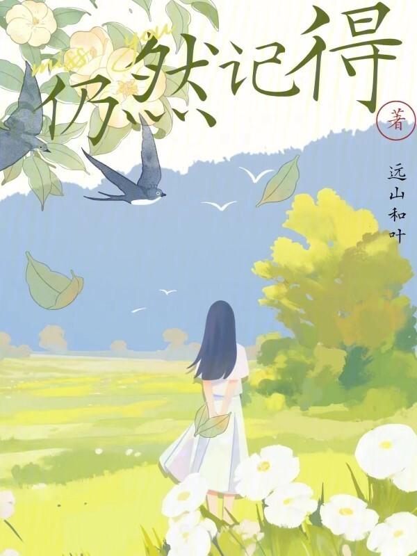 依然记得曾经