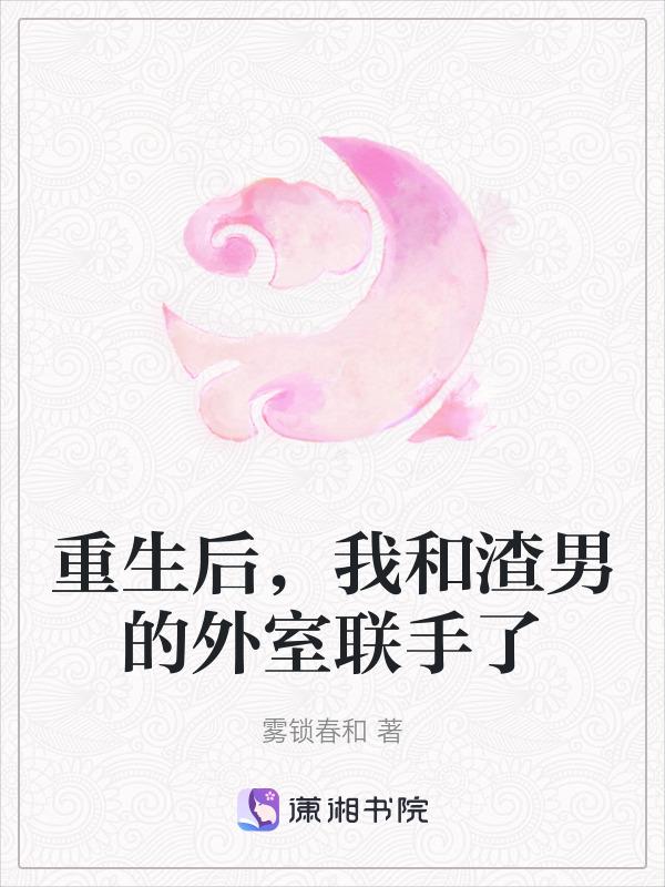 重生后和渣男死对头联姻叶影影