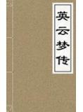 云梦传奇歌词