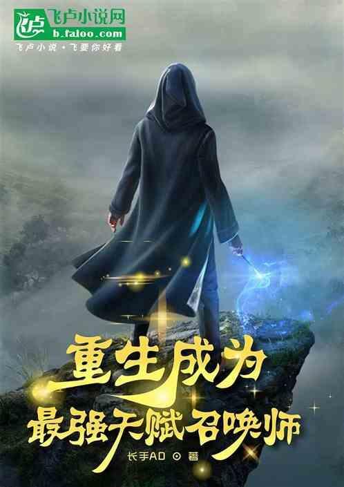 重生之最强召唤师全文