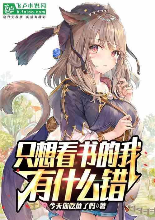 只想看书 其他什么都不想做