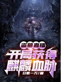 直播盗墓开局觉醒麒麟血脉