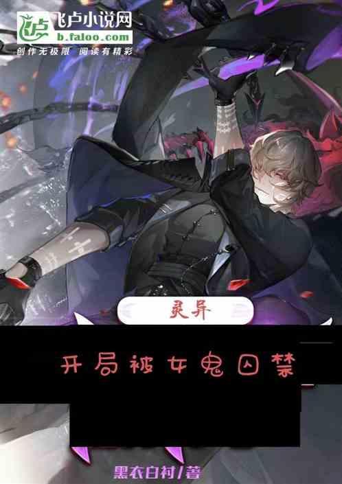 开局收了个女鬼