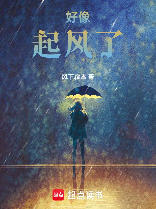 起风了 想表达什么