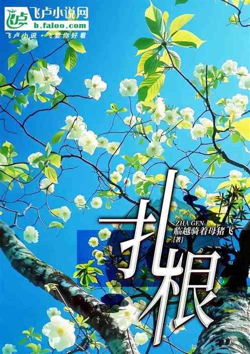 扎根晚的孩子会怎样