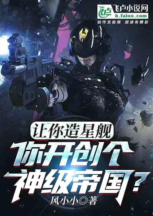造歼星舰